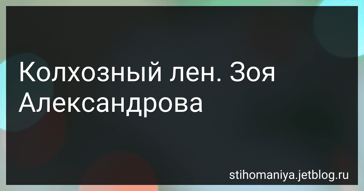 Колхозный лен. Зоя Александрова preview