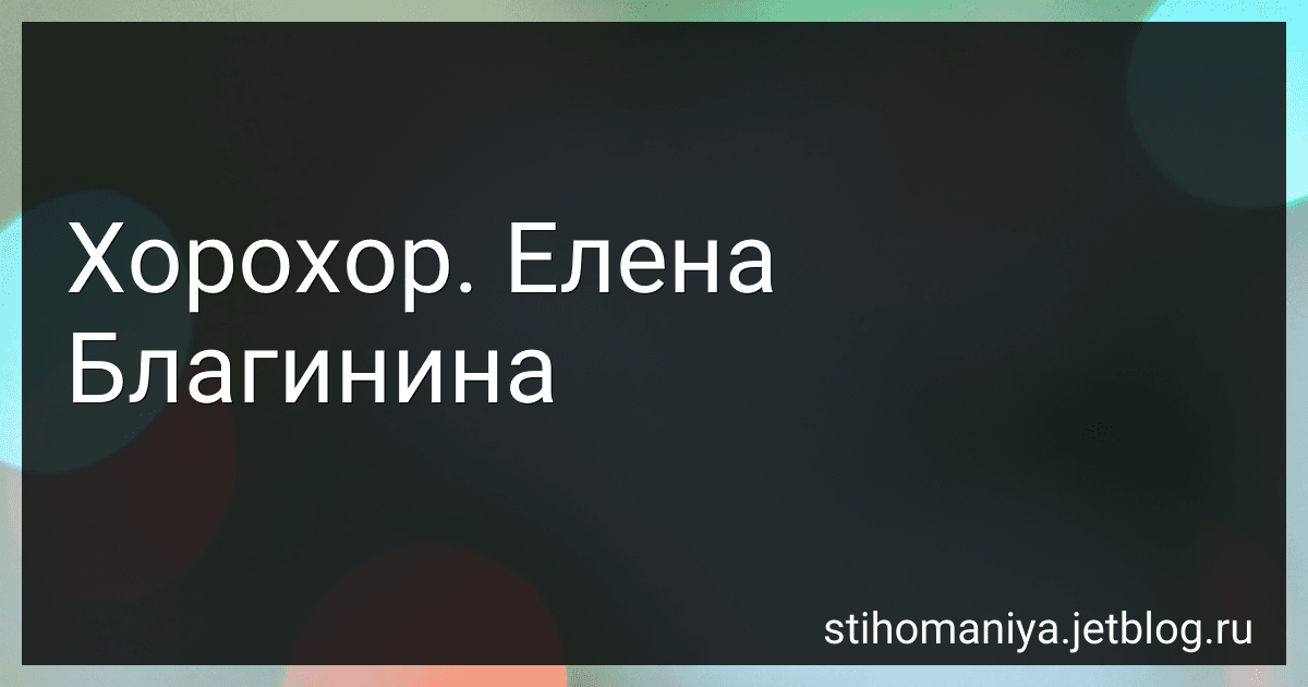 Хорохор. Елена Благинина preview