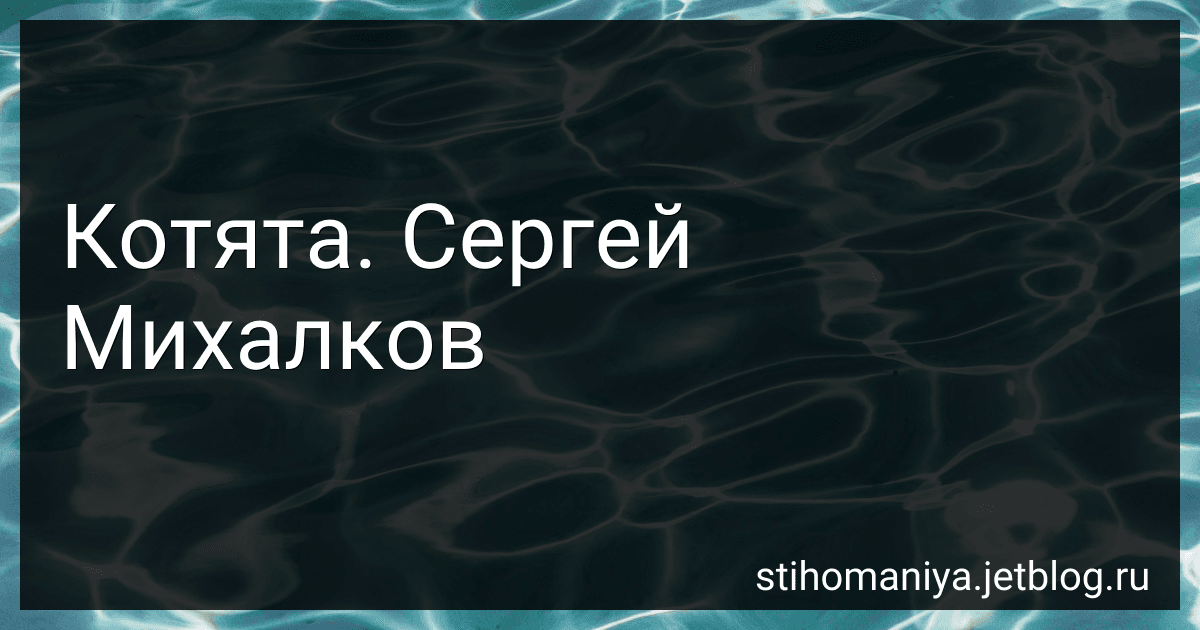 Котята. Сергей Михалков preview