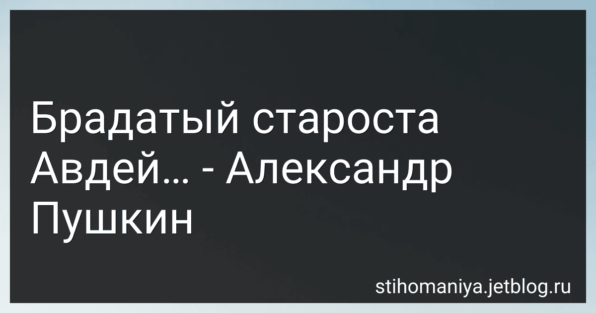 Брадатый староста Авдей… - Александр Пушкин preview