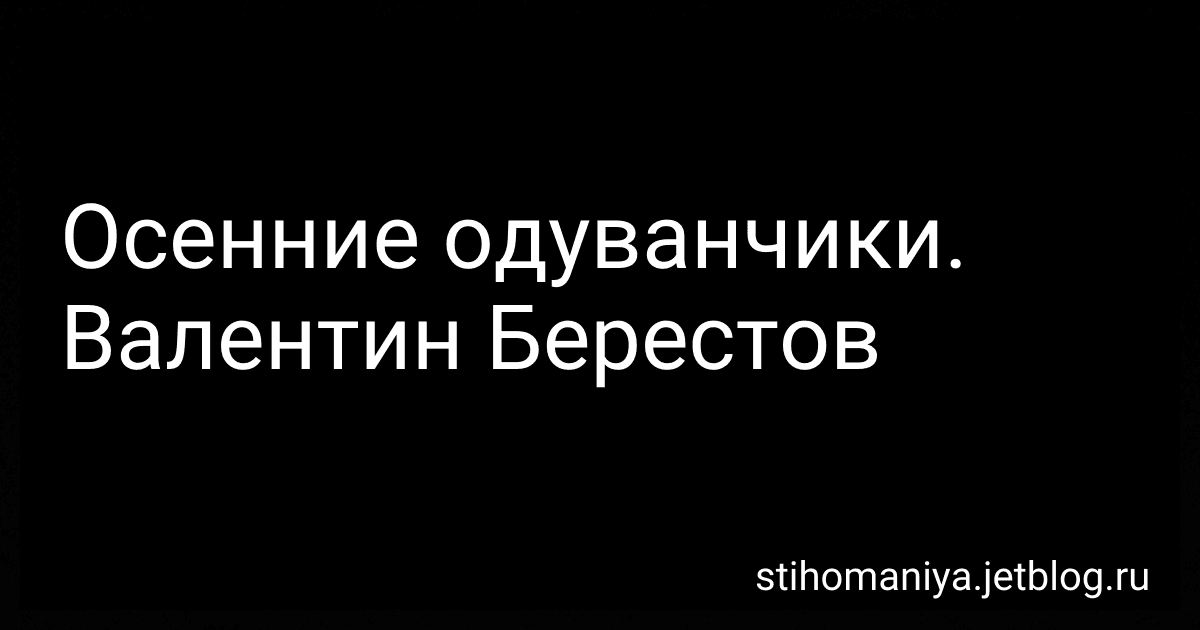 Осенние одуванчики. Валентин Берестов preview