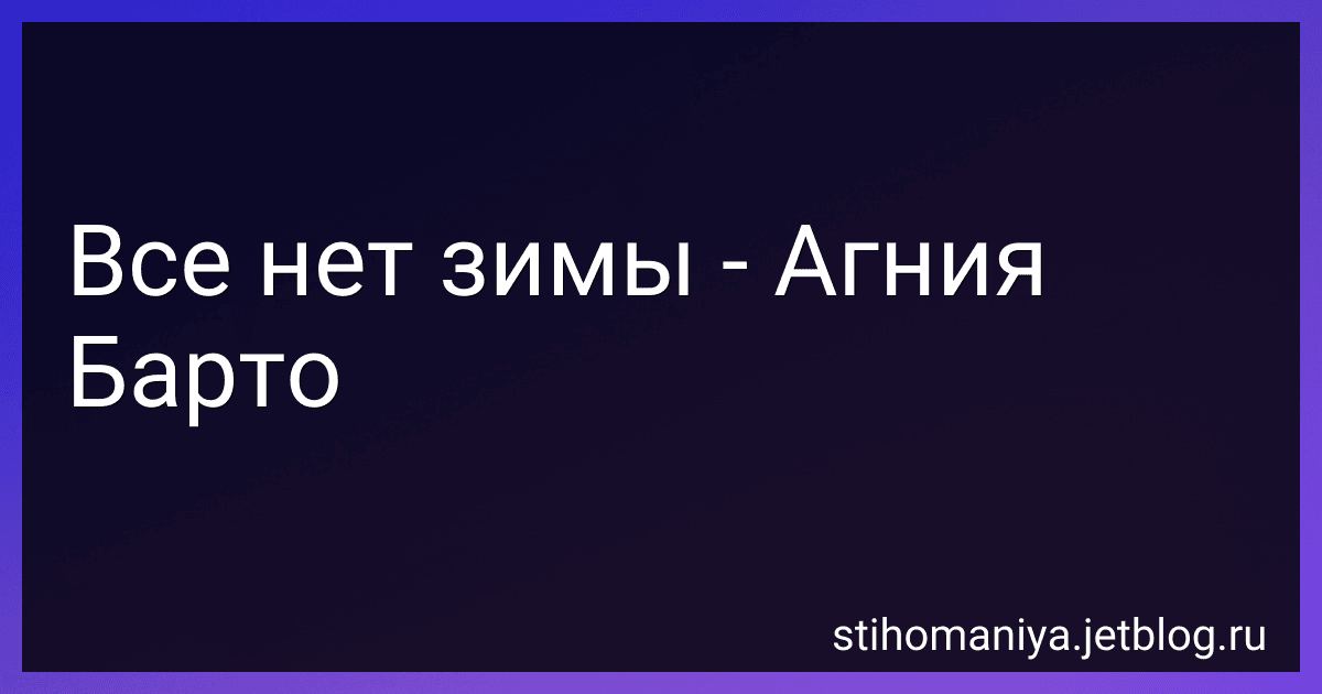 Все нет зимы - Агния Барто image