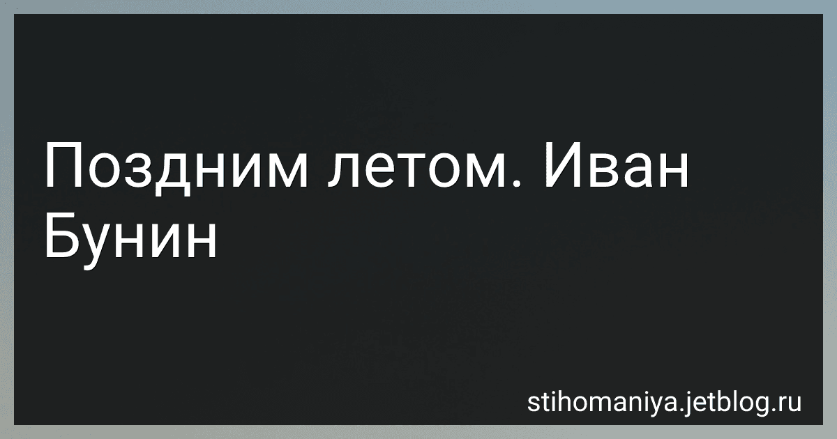 Поздним летом. Иван Бунин preview