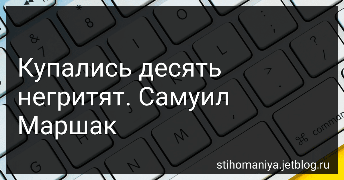 Купались десять негритят. Самуил Маршак preview