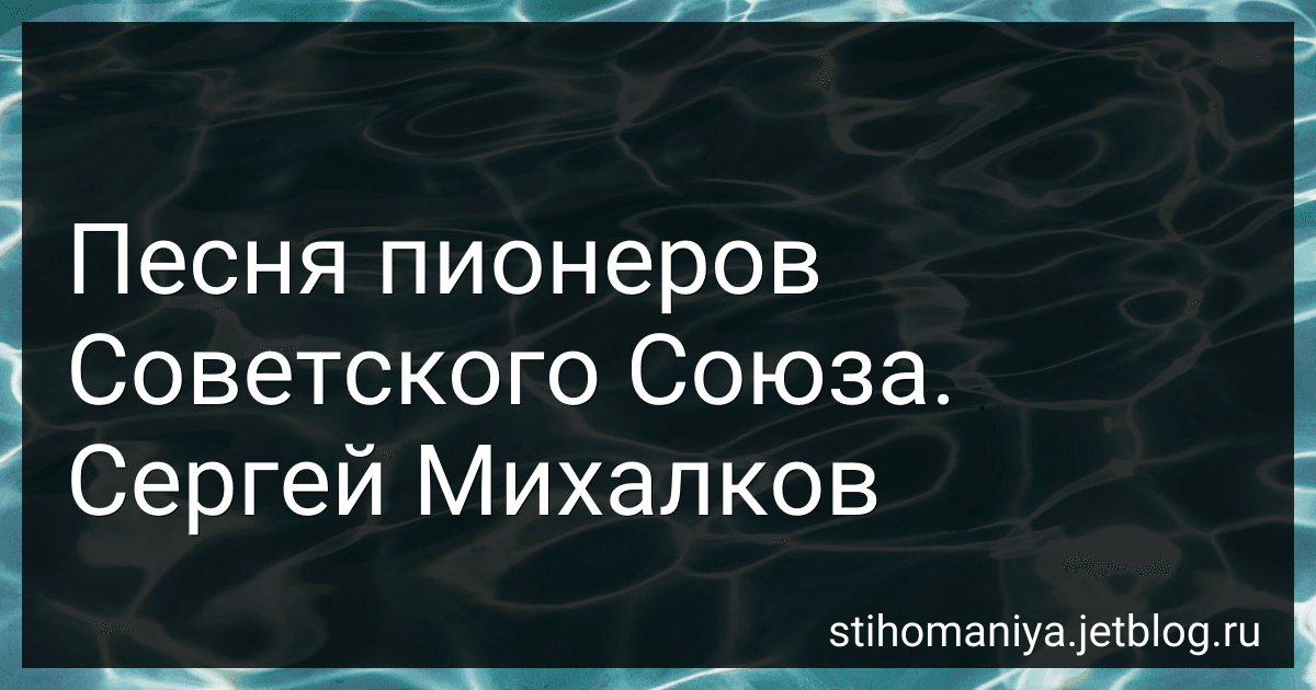 Песня пионеров Советского Союза. Сергей Михалков preview