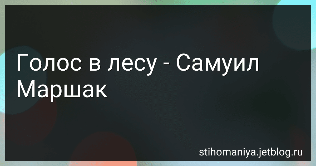 Голос в лесу - Самуил Маршак preview