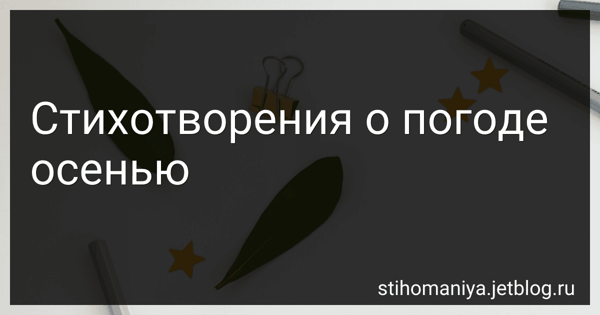 Стихотворения о погоде осенью preview