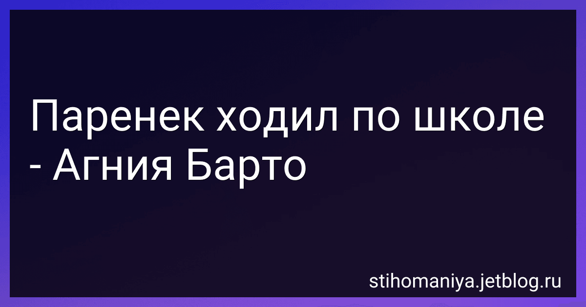 Паренек ходил по школе - Агния Барто image