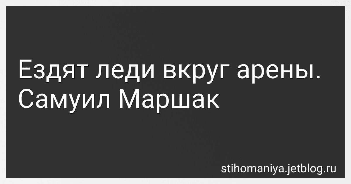 Ездят леди вкруг арены. Самуил Маршак preview