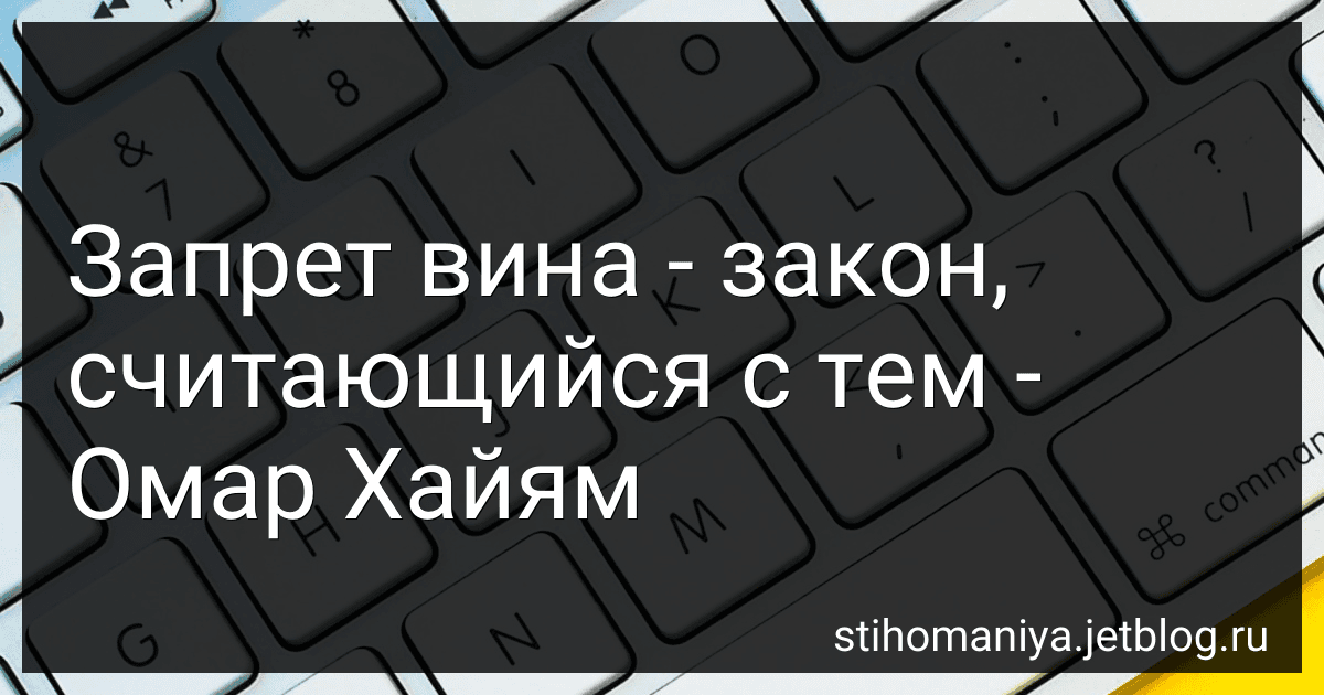 Запрет вина - закон, считающийся с тем - Омар Хайям preview