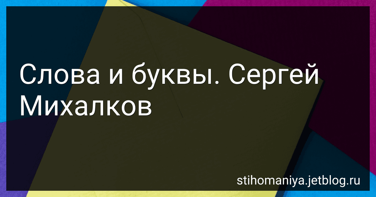 Слова и буквы. Сергей Михалков preview