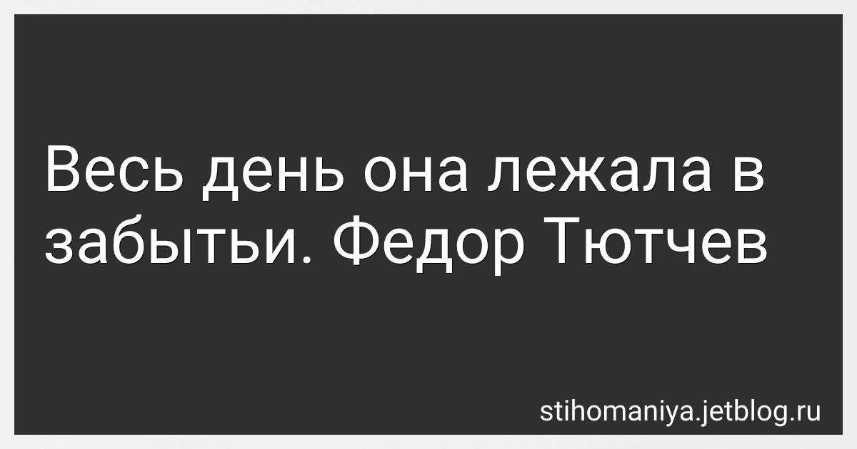 Весь день она лежала в забытьи. Федор Тютчев preview