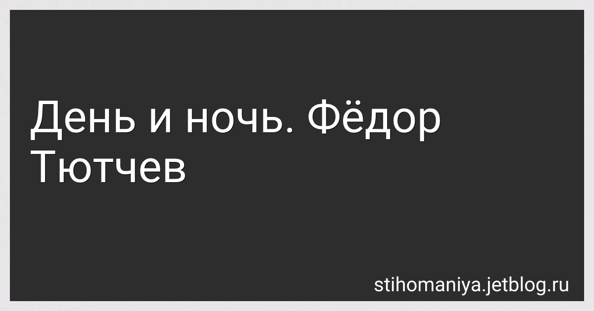 День и ночь. Фёдор Тютчев preview
