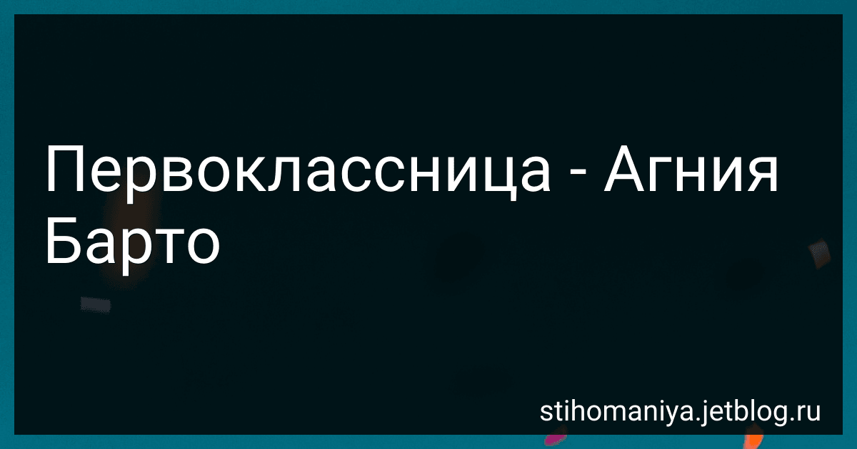 Первоклассница - Агния Барто image