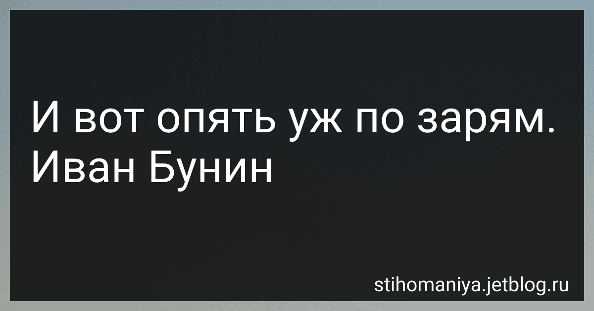 И вот опять уж по зарям. Иван Бунин preview