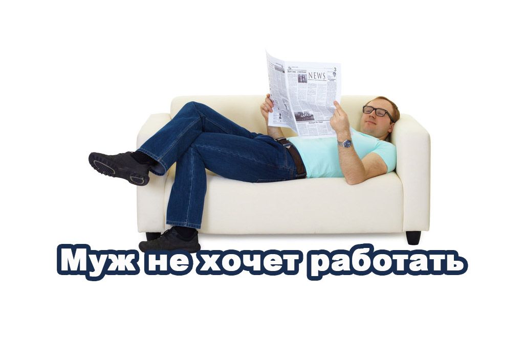 Муж не хочет работать? image