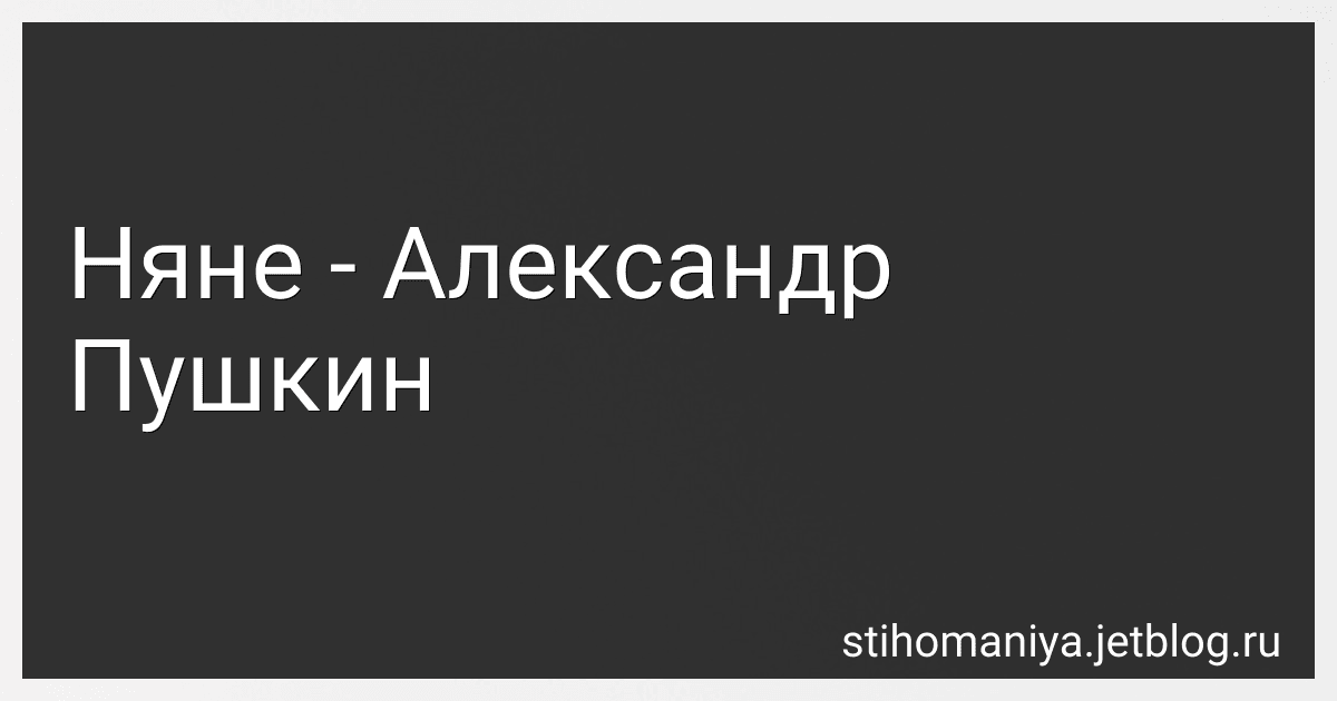 Няне - Александр Пушкин preview