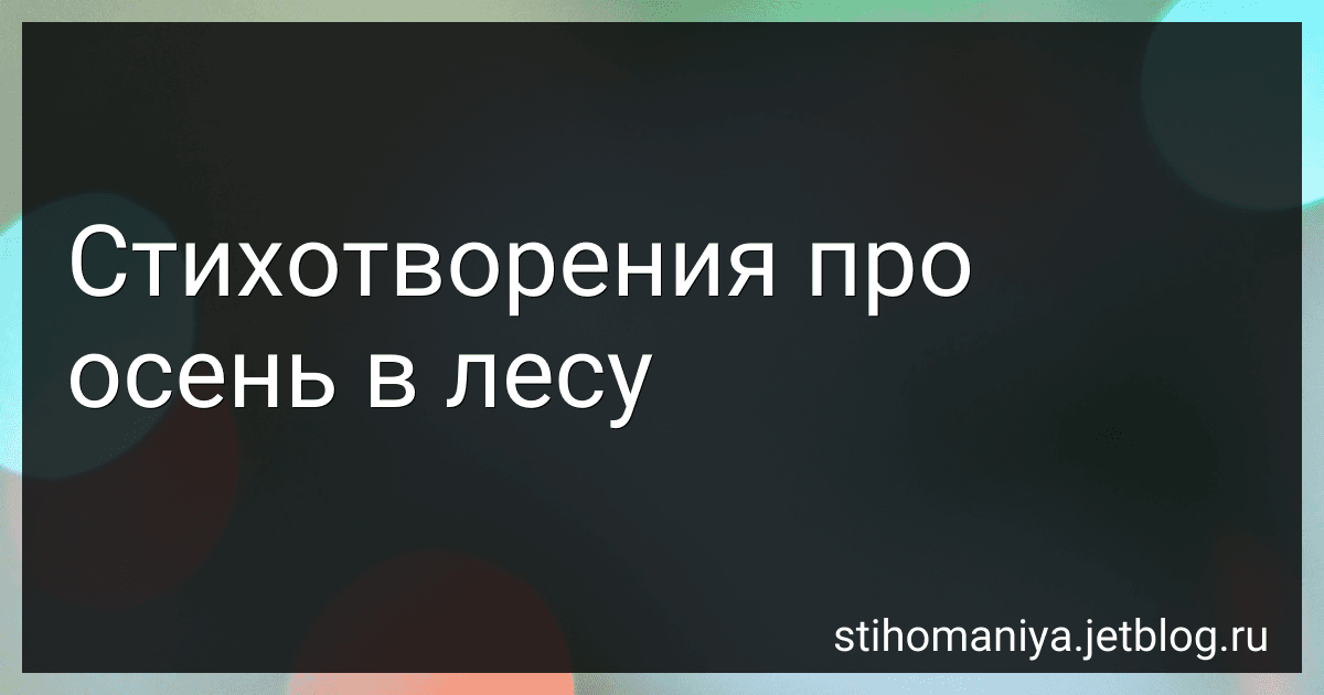 Стихотворения про осень в лесу preview