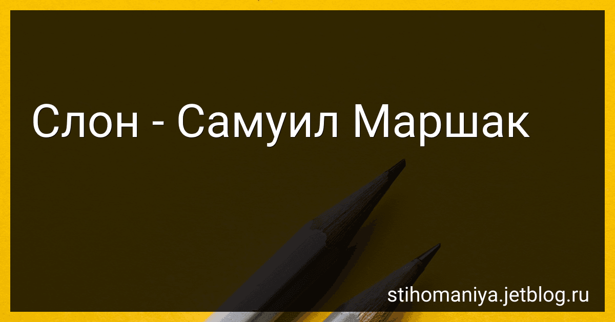 Слон - Самуил Маршак preview