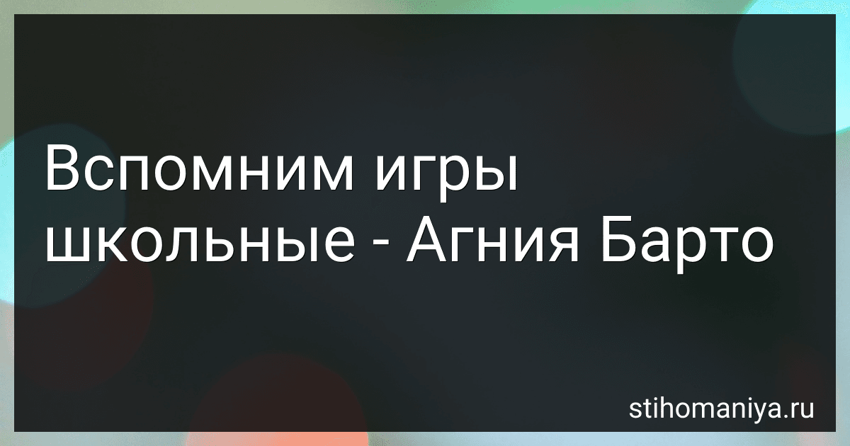 Вспомним игры школьные - Агния Барто image