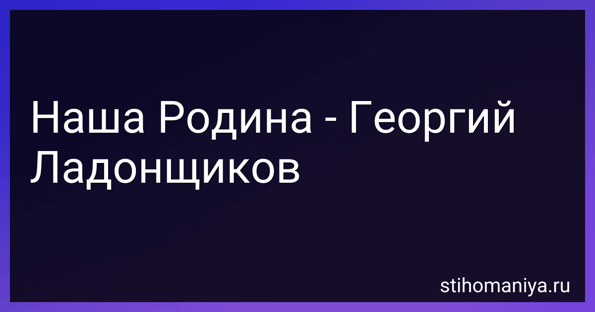 Наша Родина - Георгий Ладонщиков preview