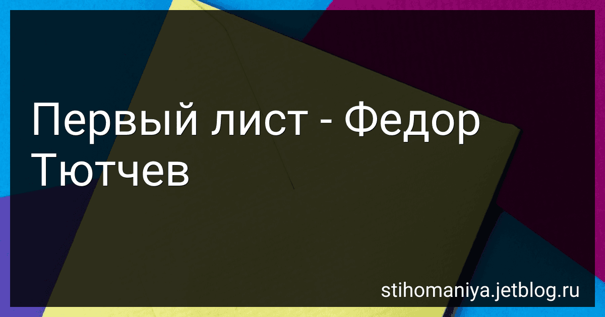 Первый лист - Федор Тютчев preview