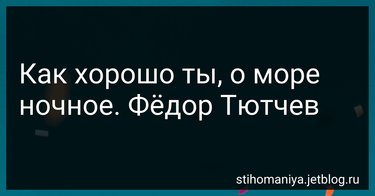 Как хорошо ты, о море ночное. Фёдор Тютчев preview