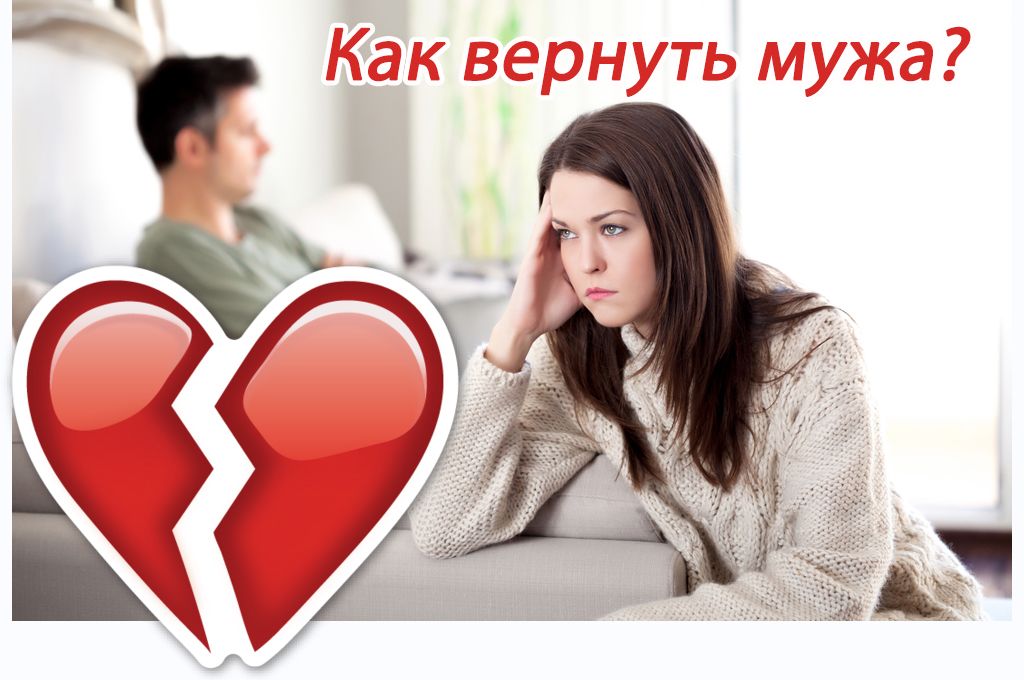 Как вернуть мужа? image