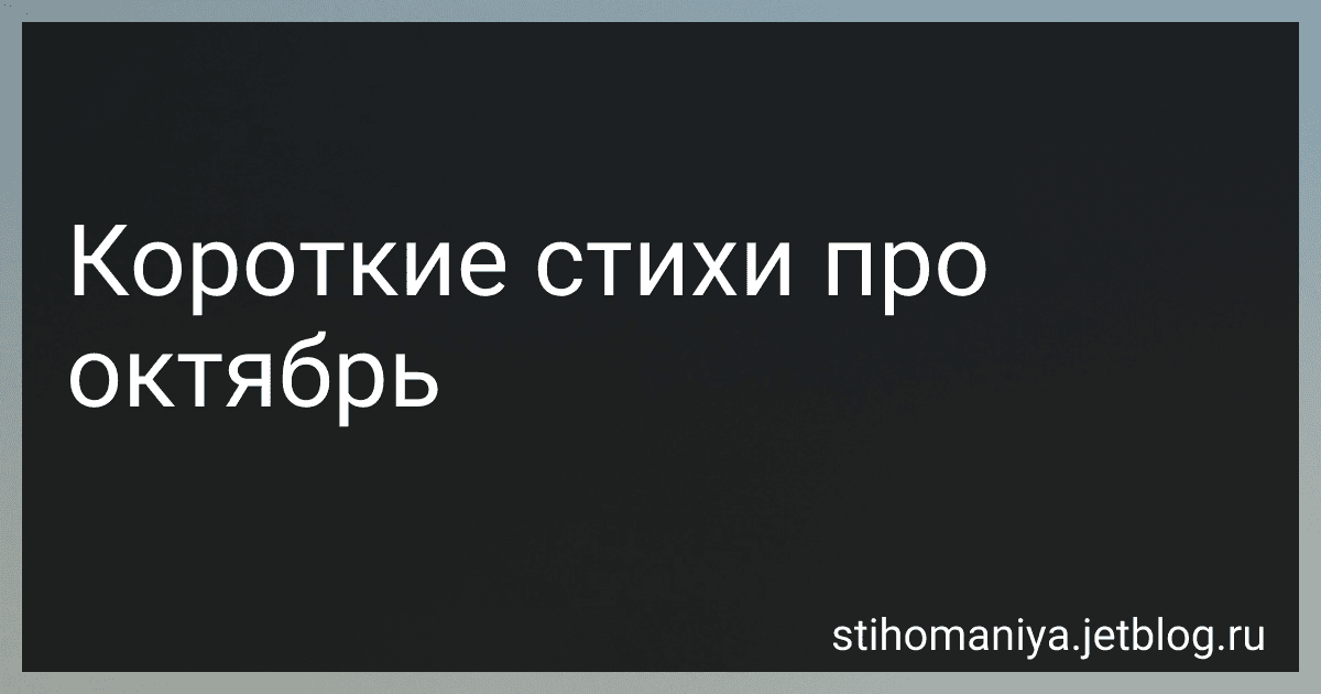 Короткие стихи про октябрь preview