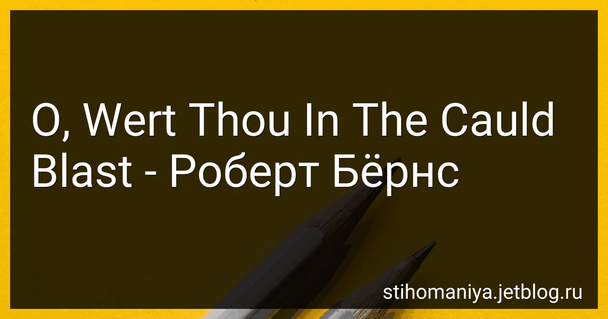 O, Wert Thou In The Cauld Blast - Роберт Бёрнс preview