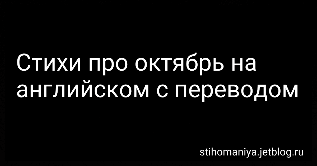Стихи про октябрь на английском с переводом preview