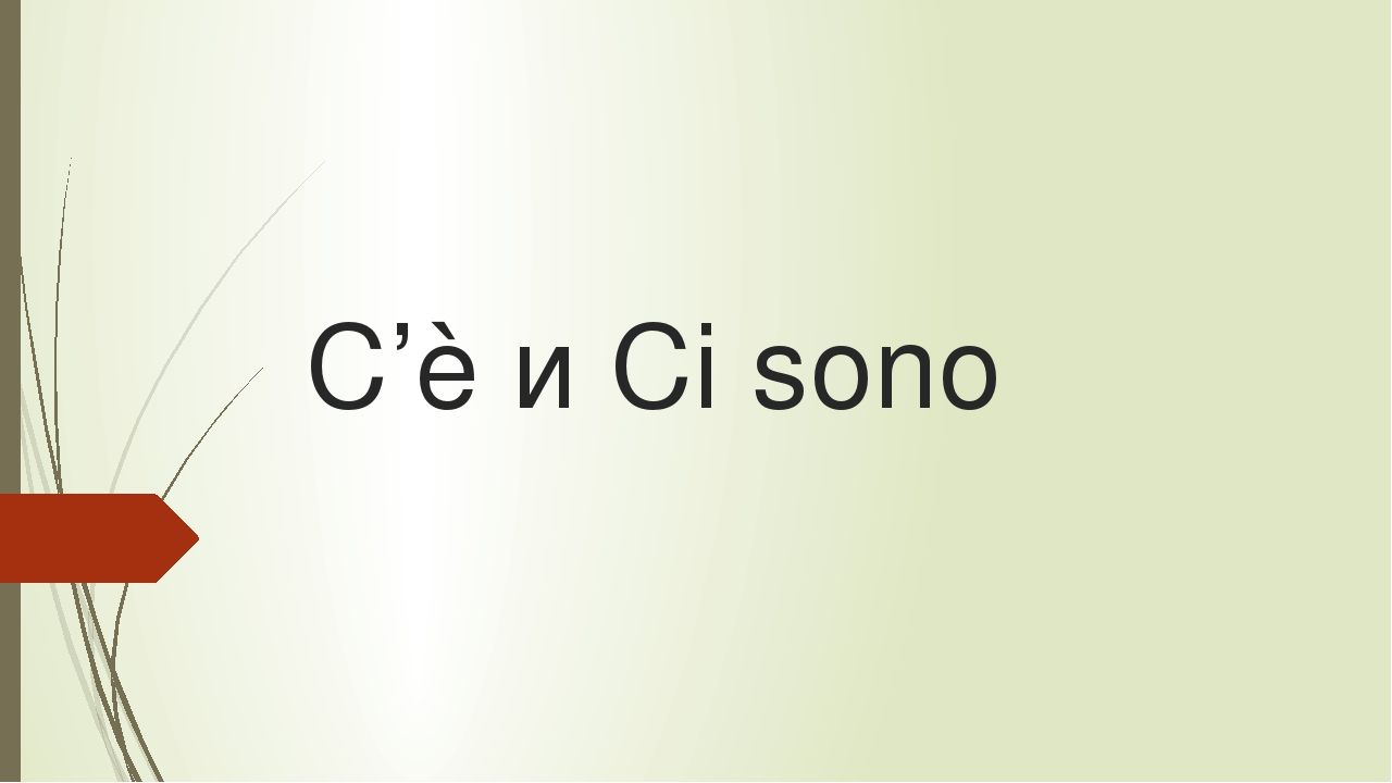 Обороты «c’è» и «ci sono», порядок слов preview