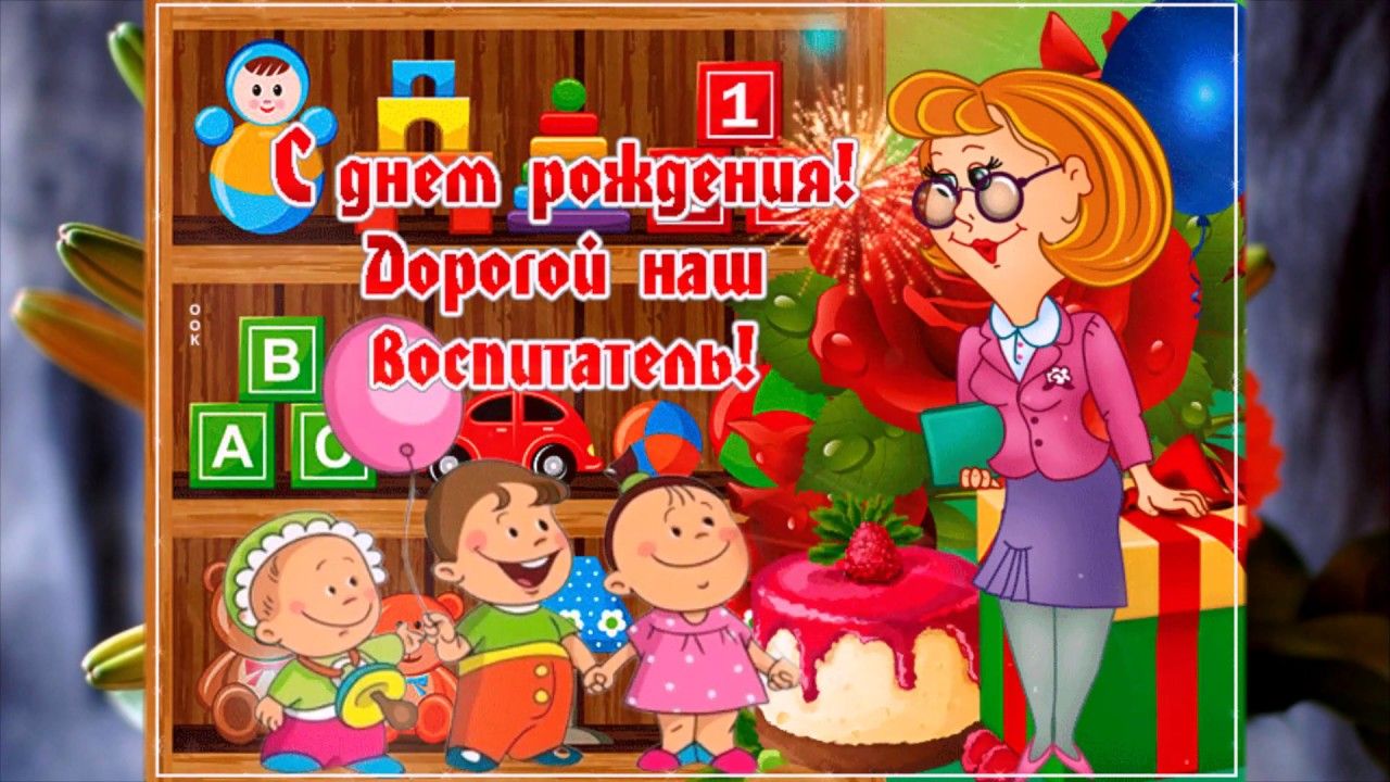 Как поздравить воспитателя С Днем Рождения preview