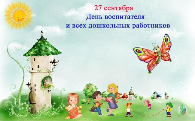 Когда день воспитателя в детском саду preview
