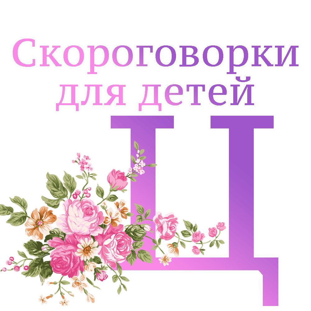Скороговорки на букву "Ц" image
