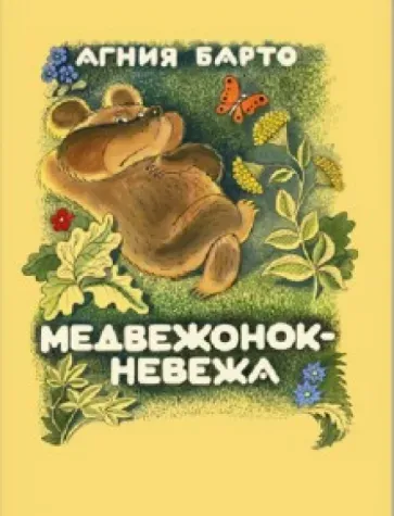 Медвежонок-невежа - Агния Барто preview
