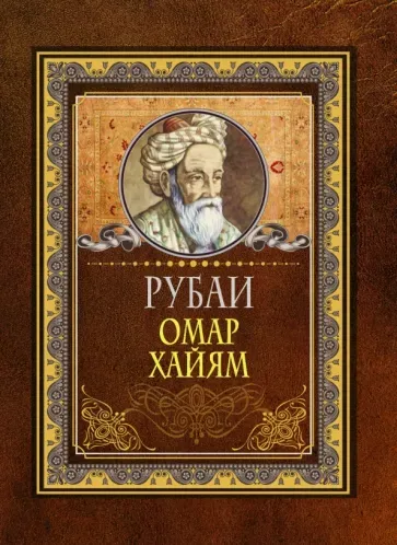 Рубаи Омар Хайям preview