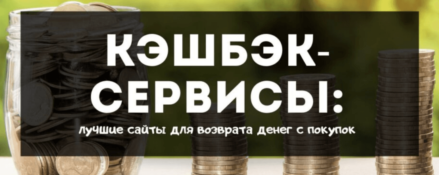 Лучшие кэшбэк сервисы preview