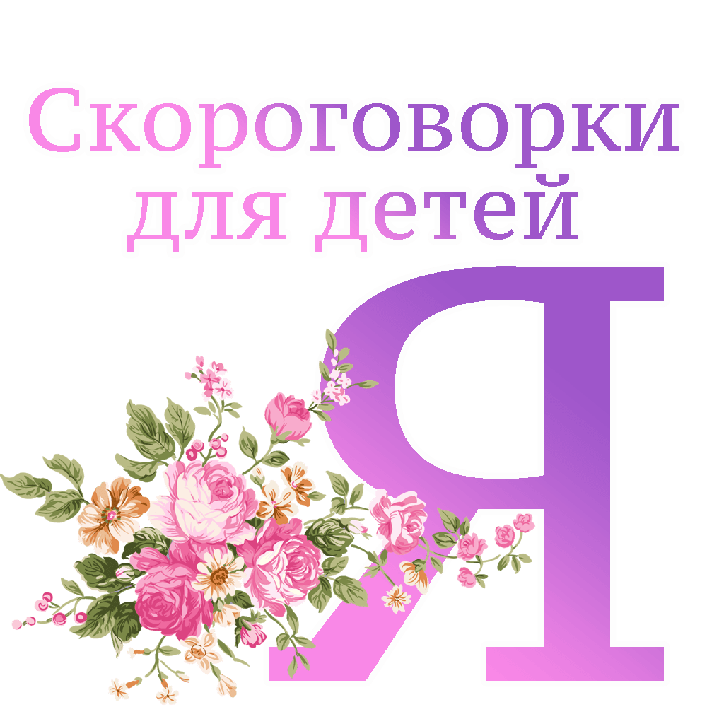 Скороговорки на букву "Я" image