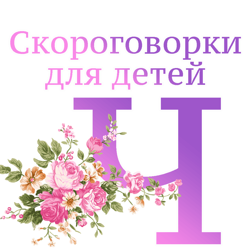 Скороговорки на букву "Ч" image