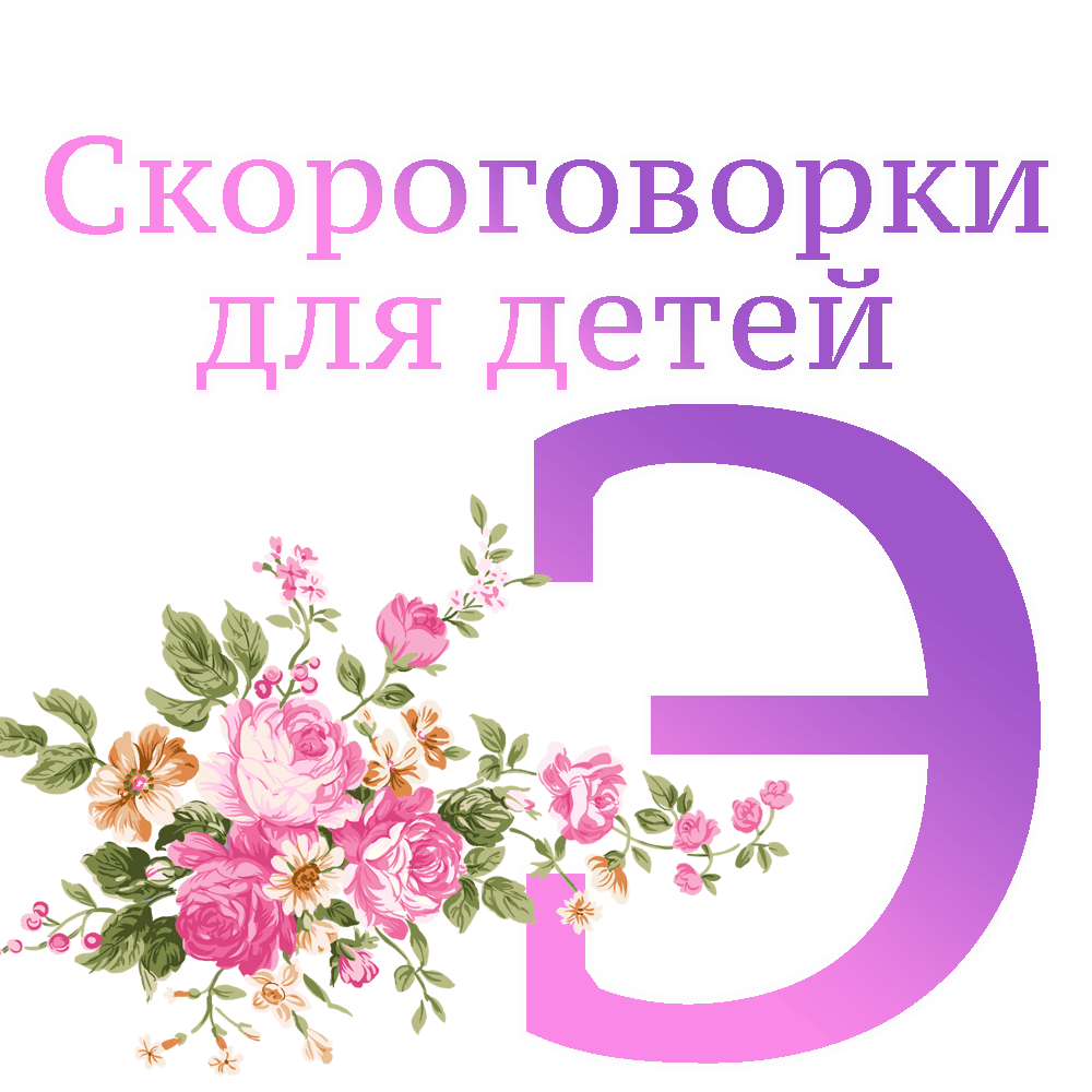 Скороговорки на букву "Э" image