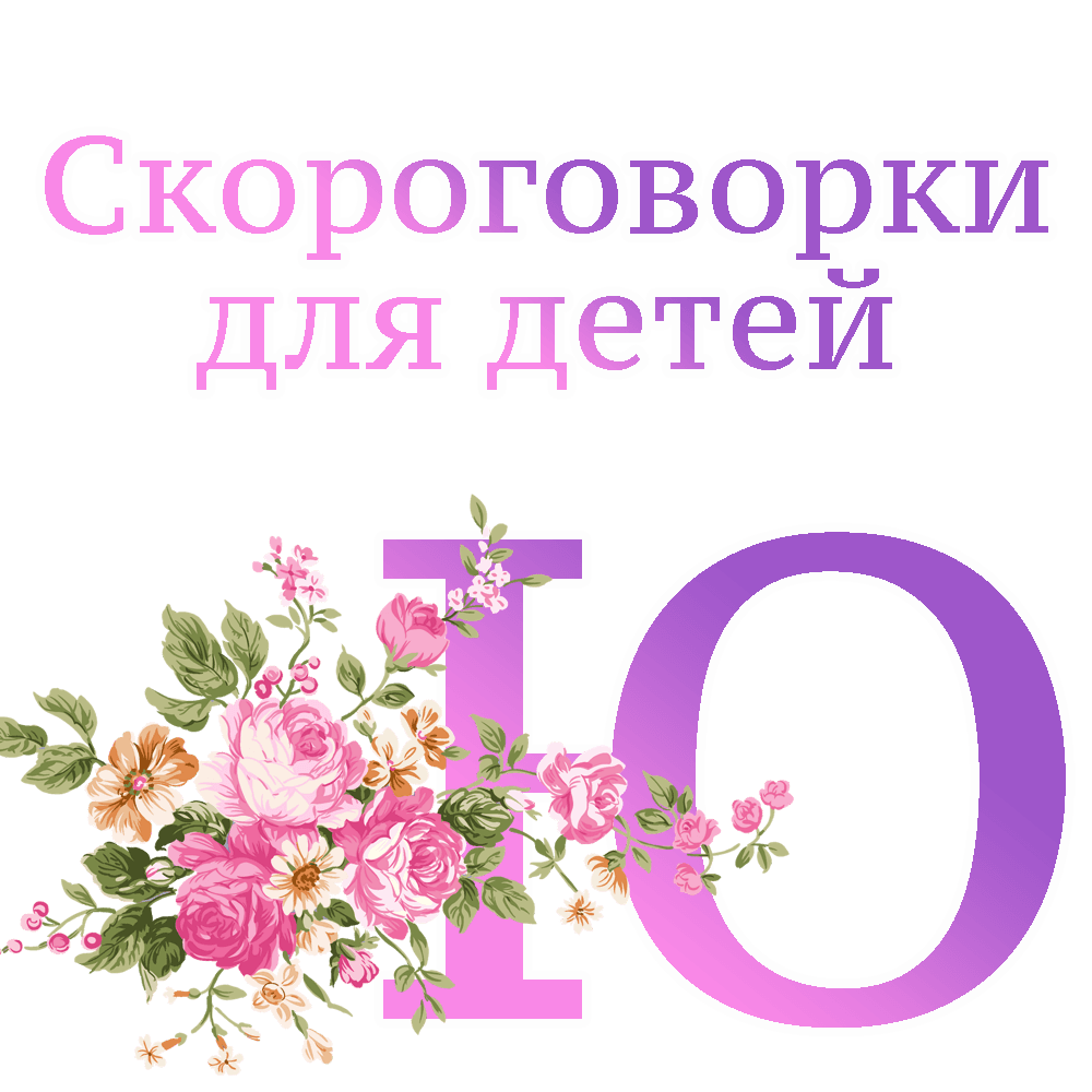 Скороговорки на букву "Ю" image