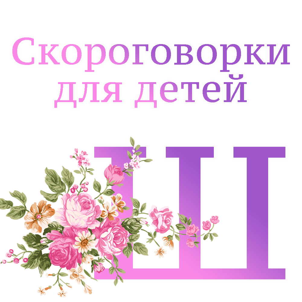 Скороговорки на букву "Ш" image