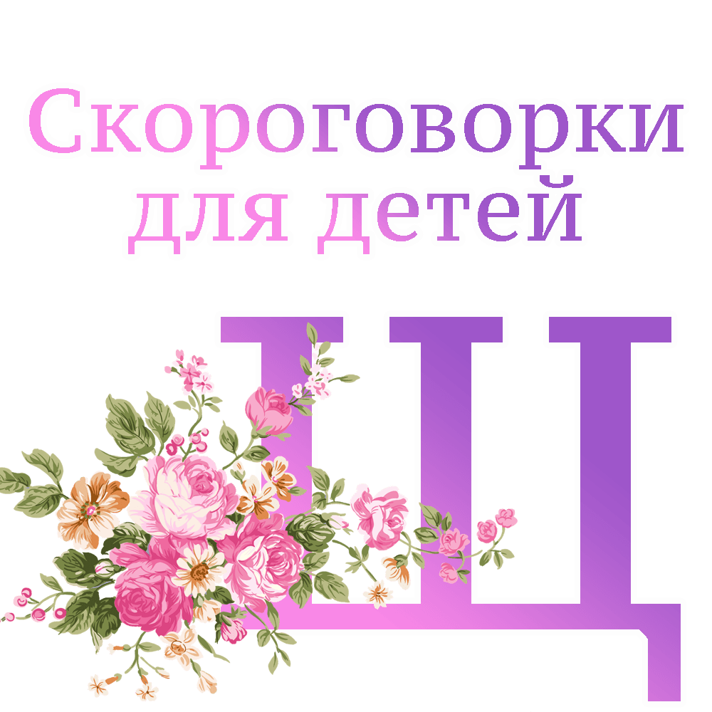 Скороговорки на букву "Щ" image