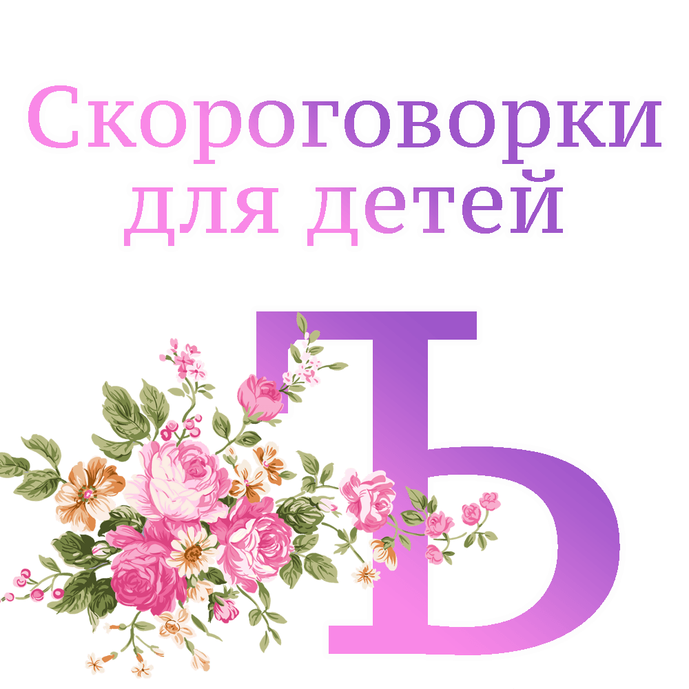 Скороговорки на букву "Ъ" image