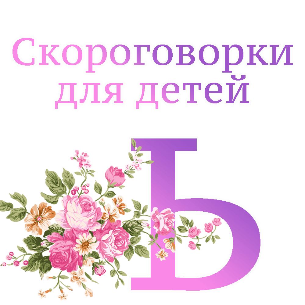 Скороговорки на букву "Ь" image