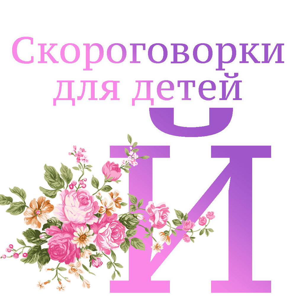 Скороговорки на букву "Й" image