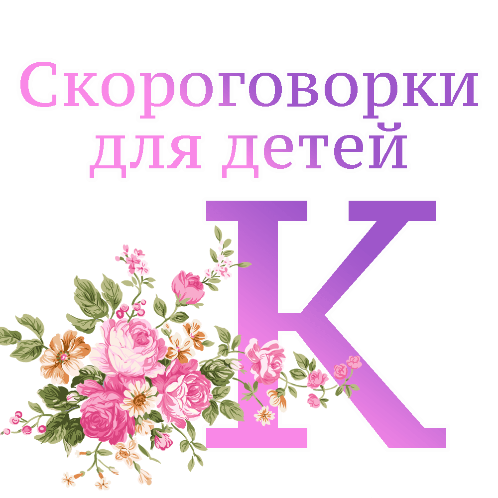 Скороговорки на букву "К" image