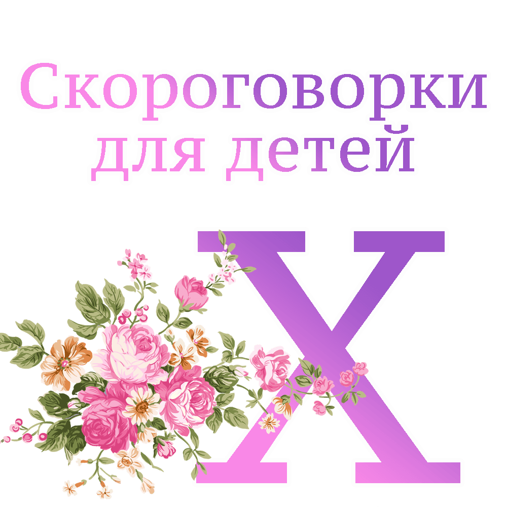 Скороговорки на букву "Х" image