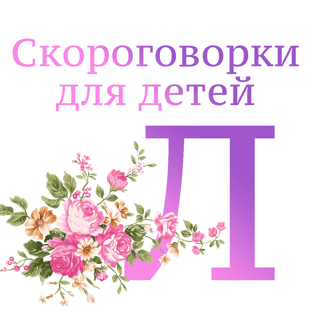 Скороговорки на букву "Л" image